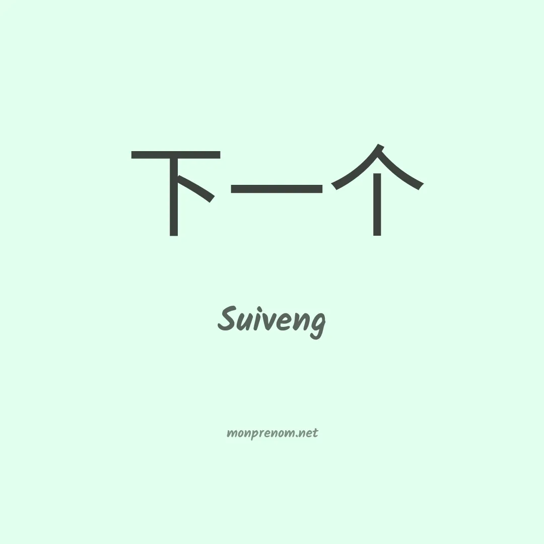 Suiveng en chinois