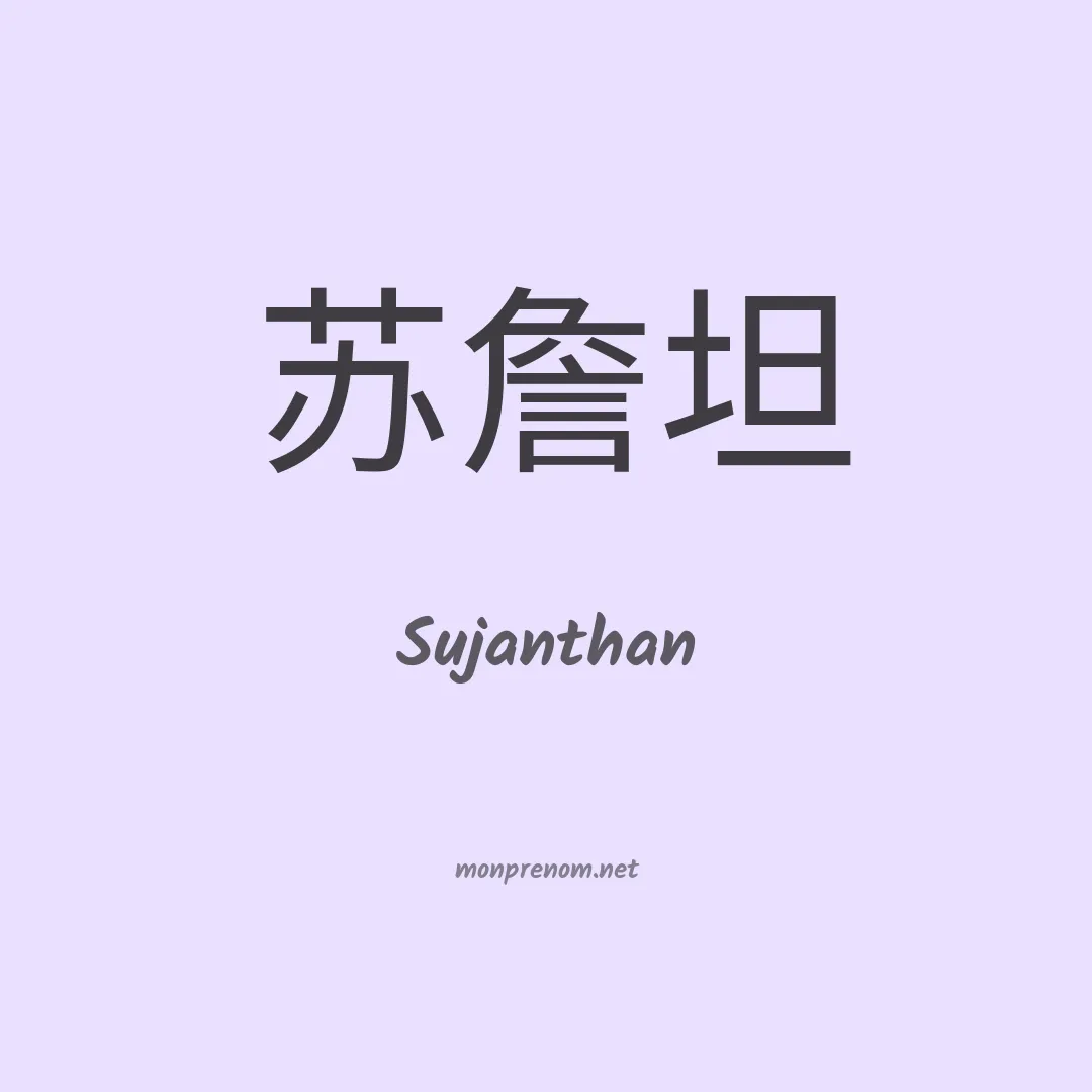 Sujanthan en chinois
