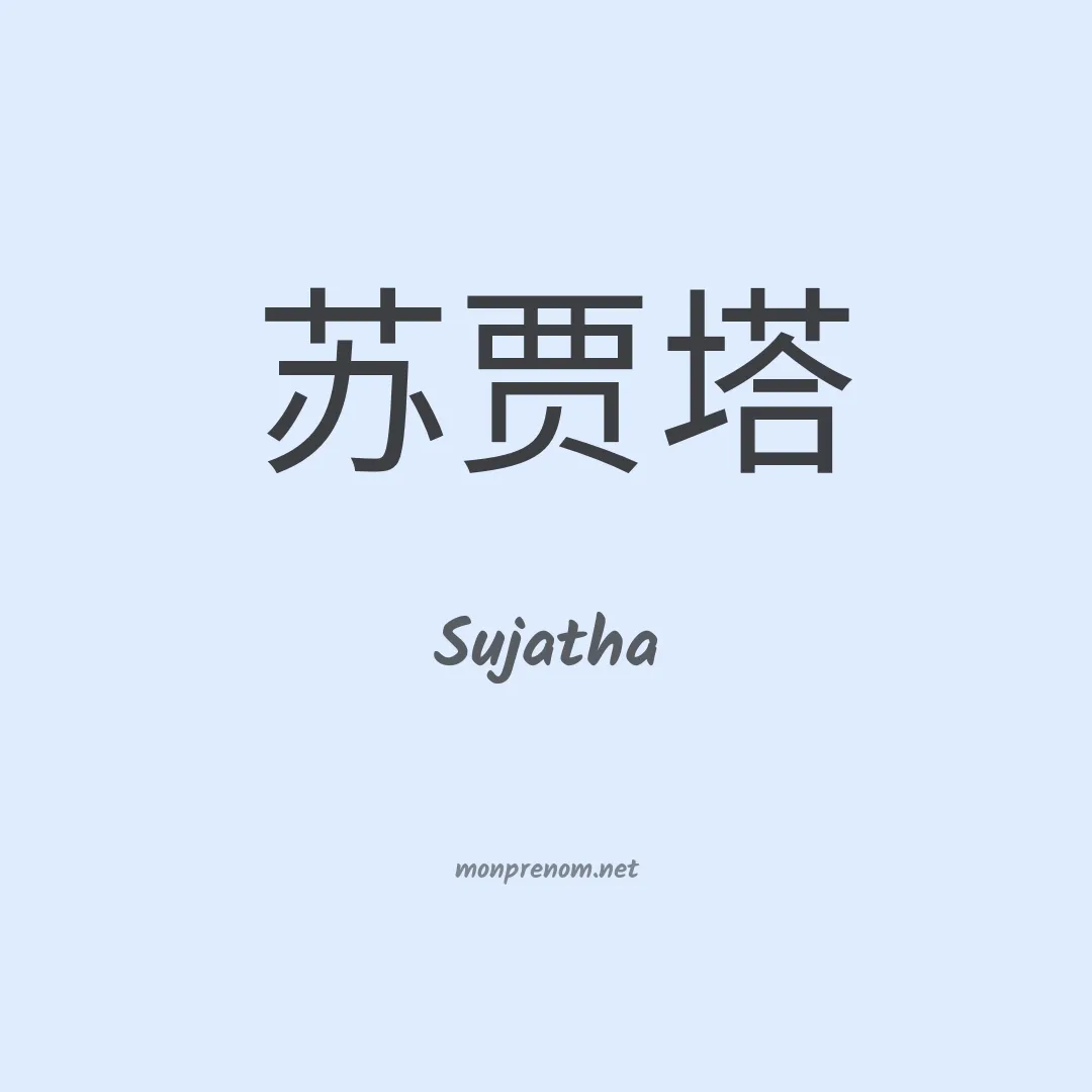 Sujatha en chinois