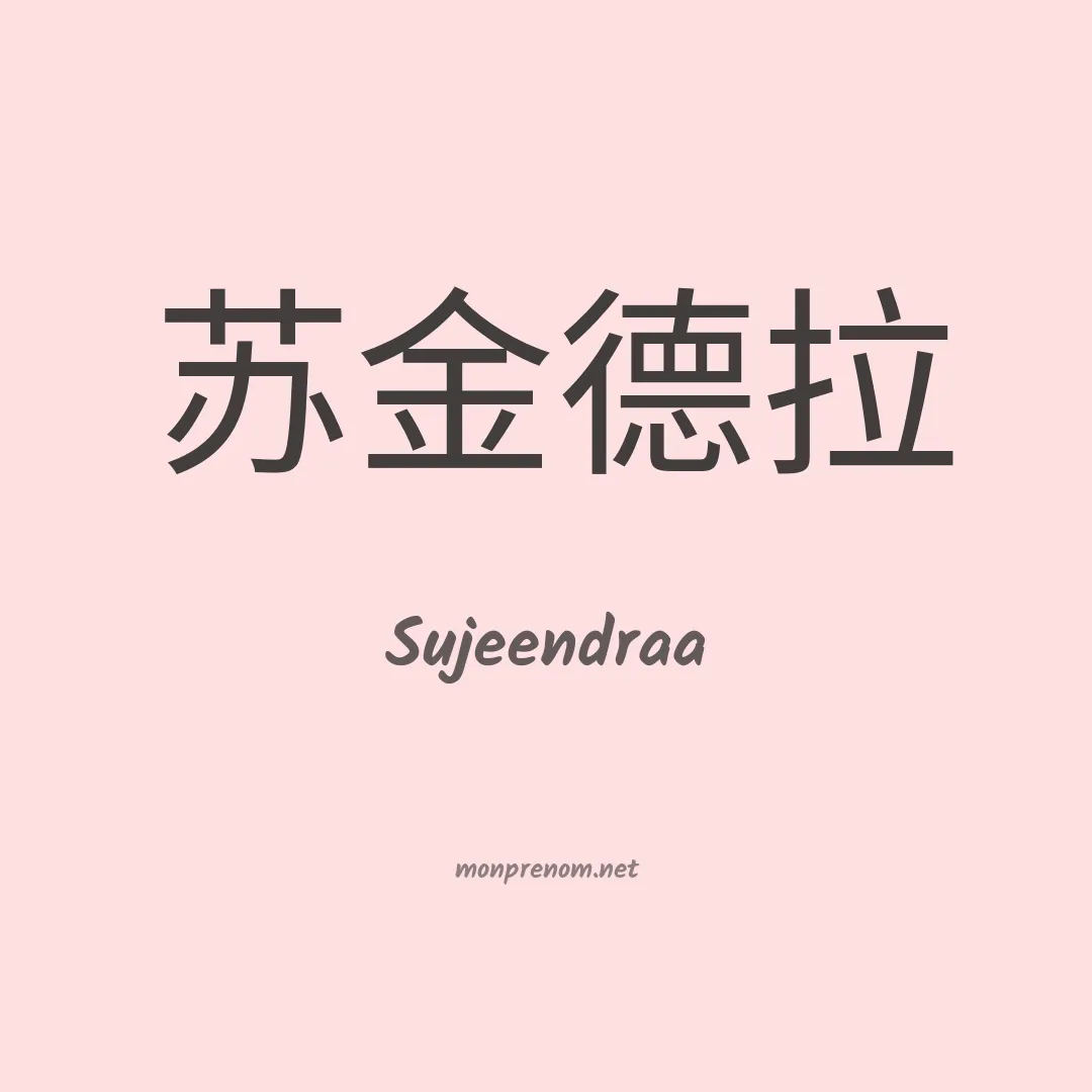Sujeendraa en chinois