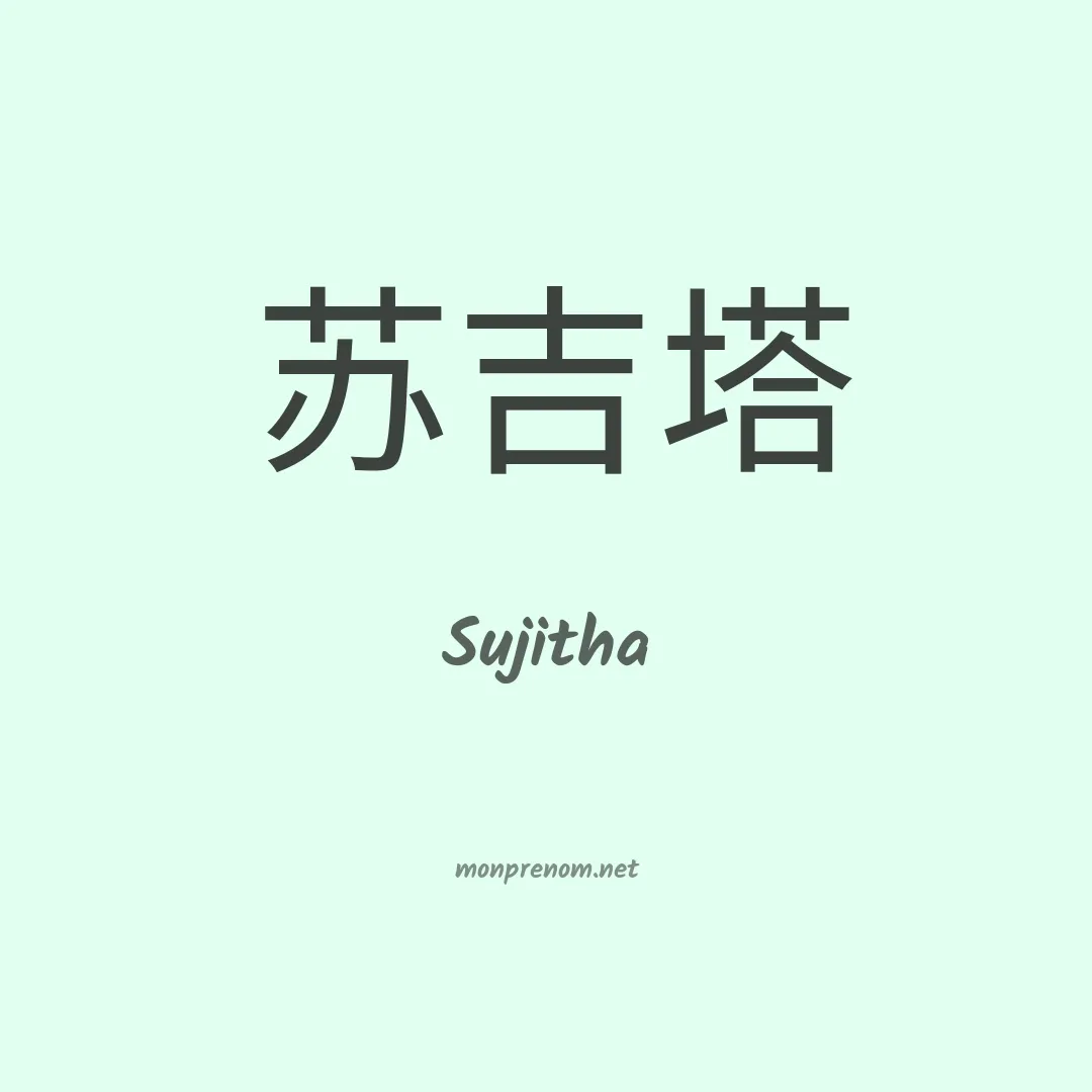 Sujitha en chinois