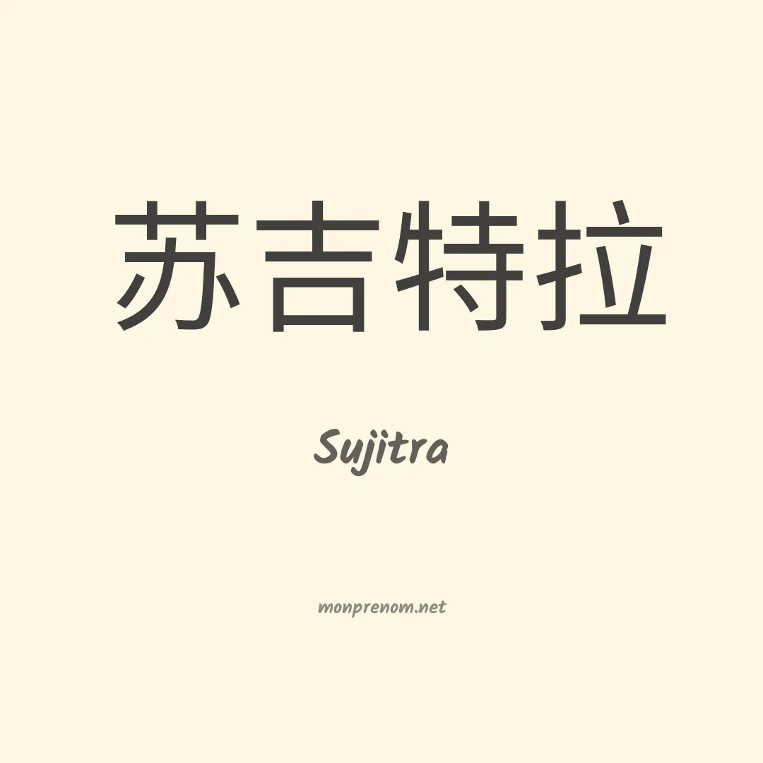 Sujitra en chinois