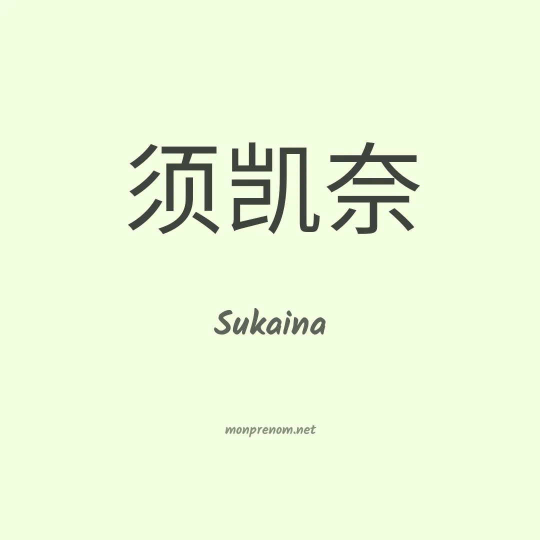 Sukaina en chinois