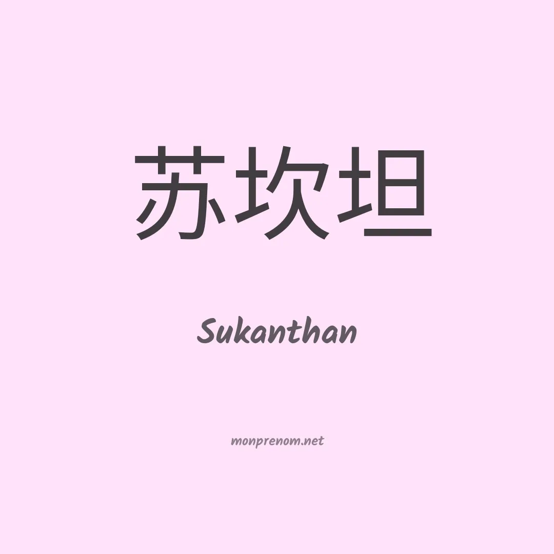 Sukanthan en chinois