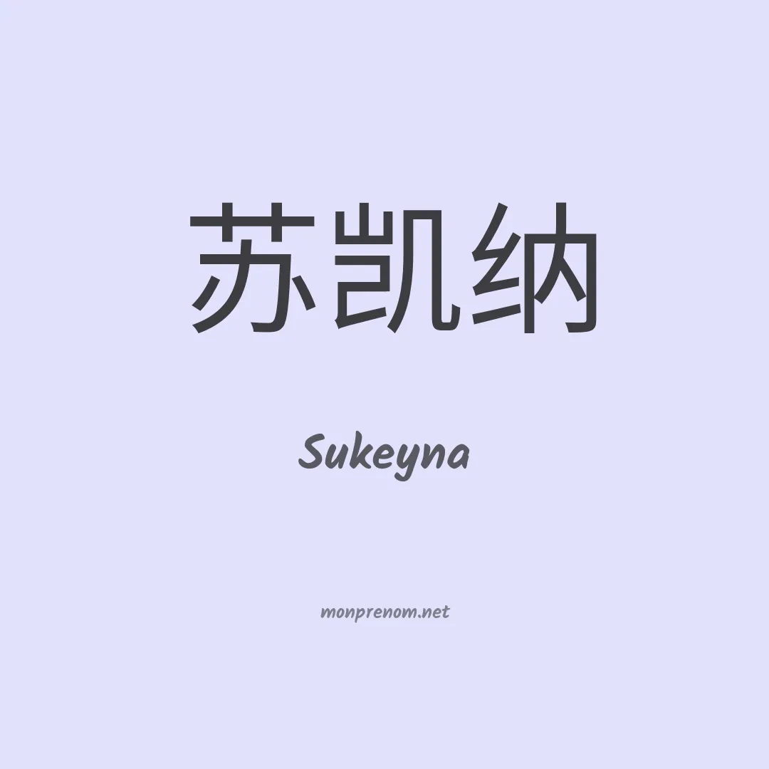 Sukeyna en chinois