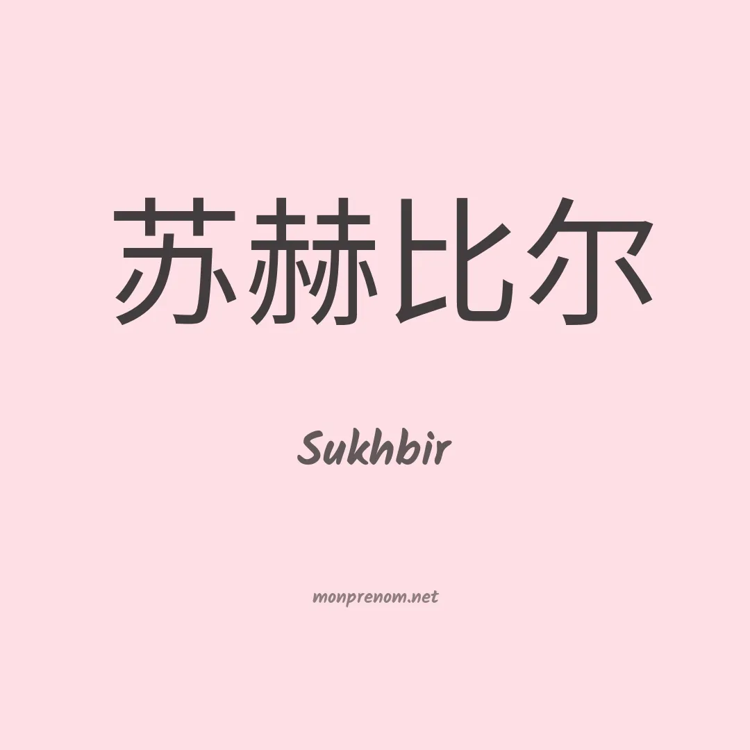 Sukhbir en chinois