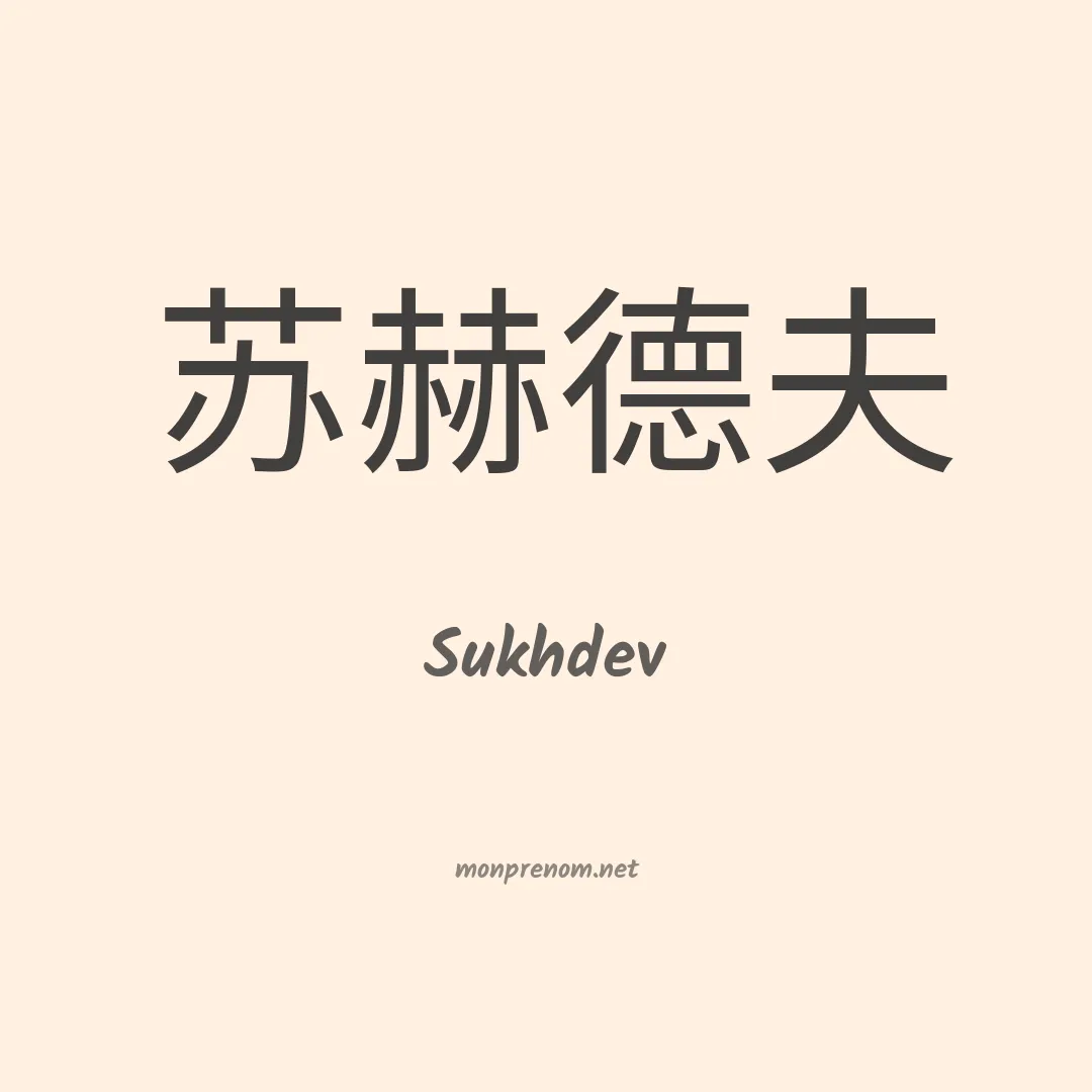 Sukhdev en chinois