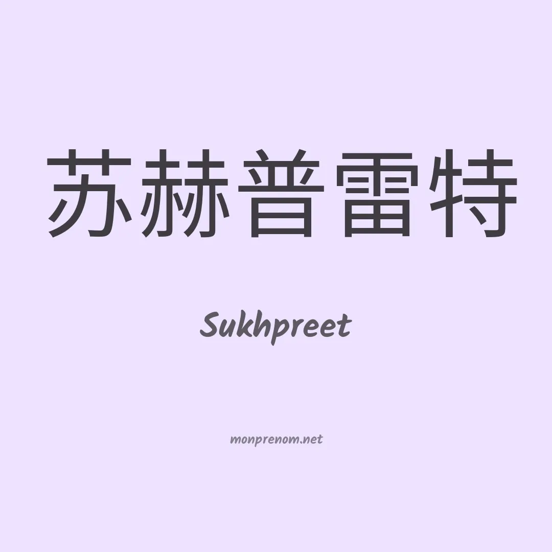 Sukhpreet en chinois