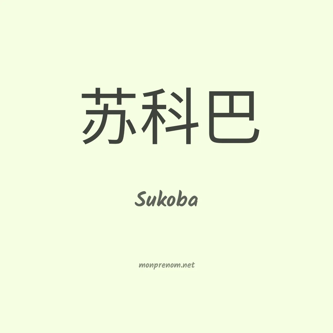 Sukoba en chinois