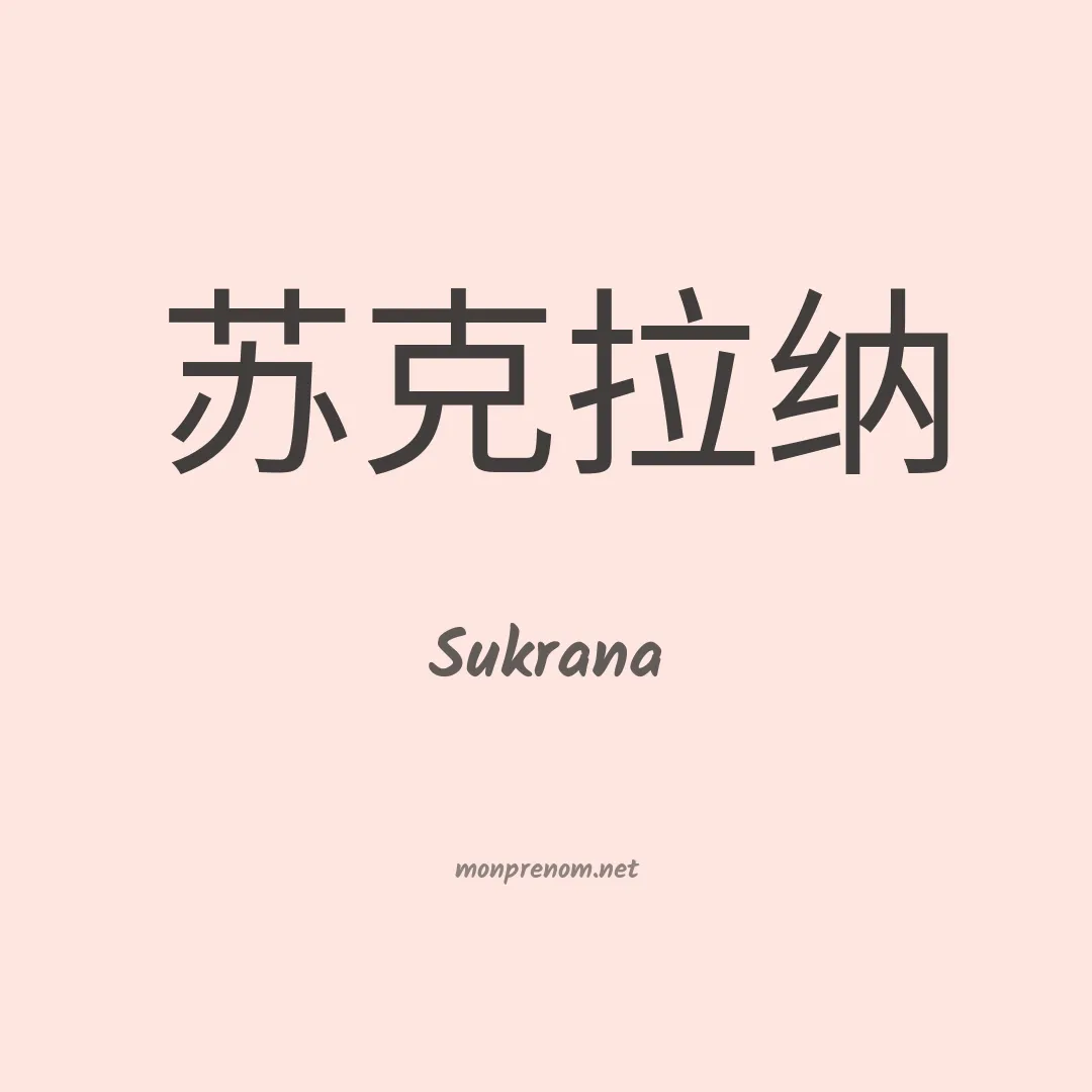 Sukrana en chinois
