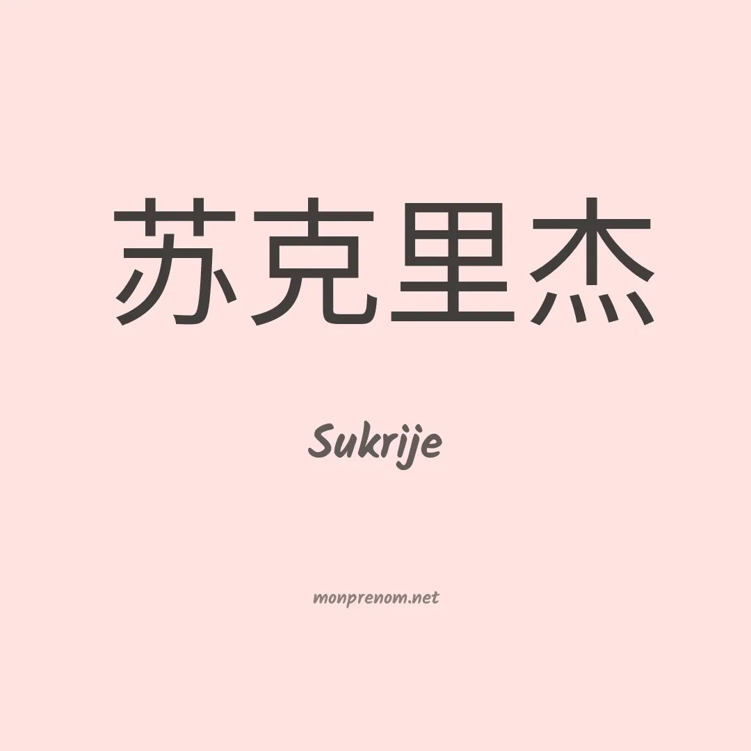 Sukrije en chinois