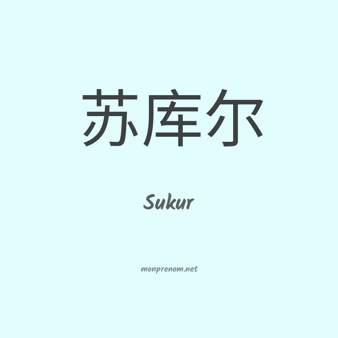 Sukur en chinois