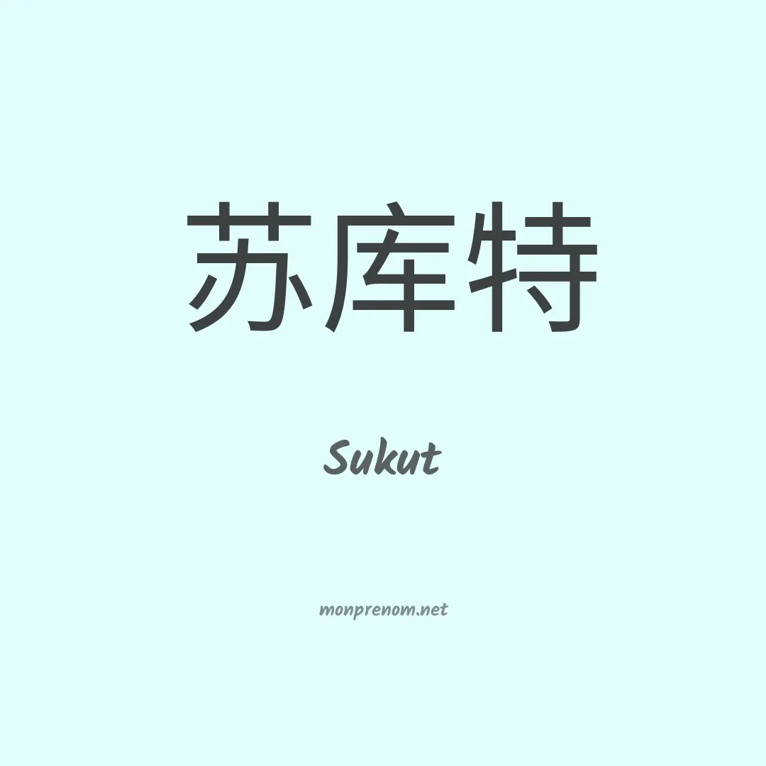 Sukut en chinois