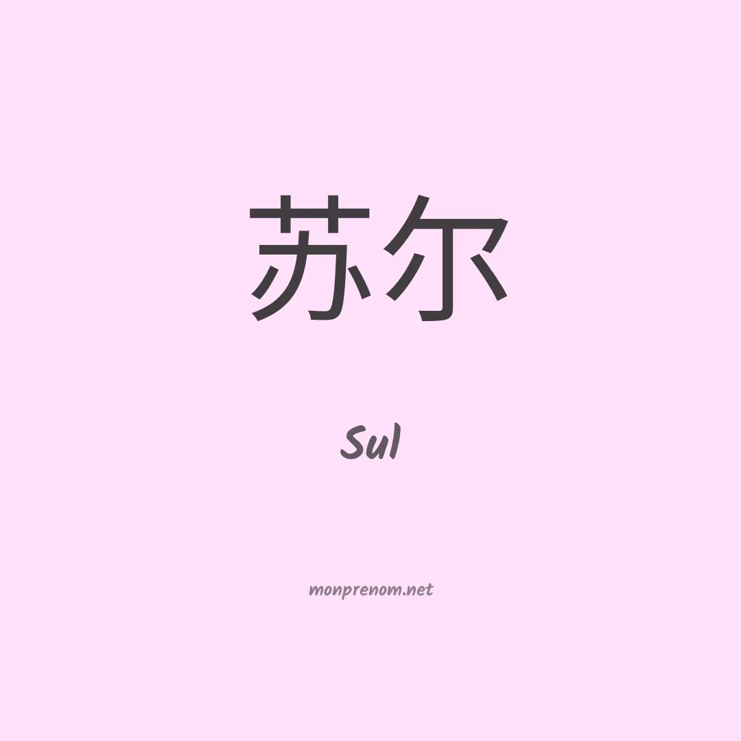 Sul en chinois