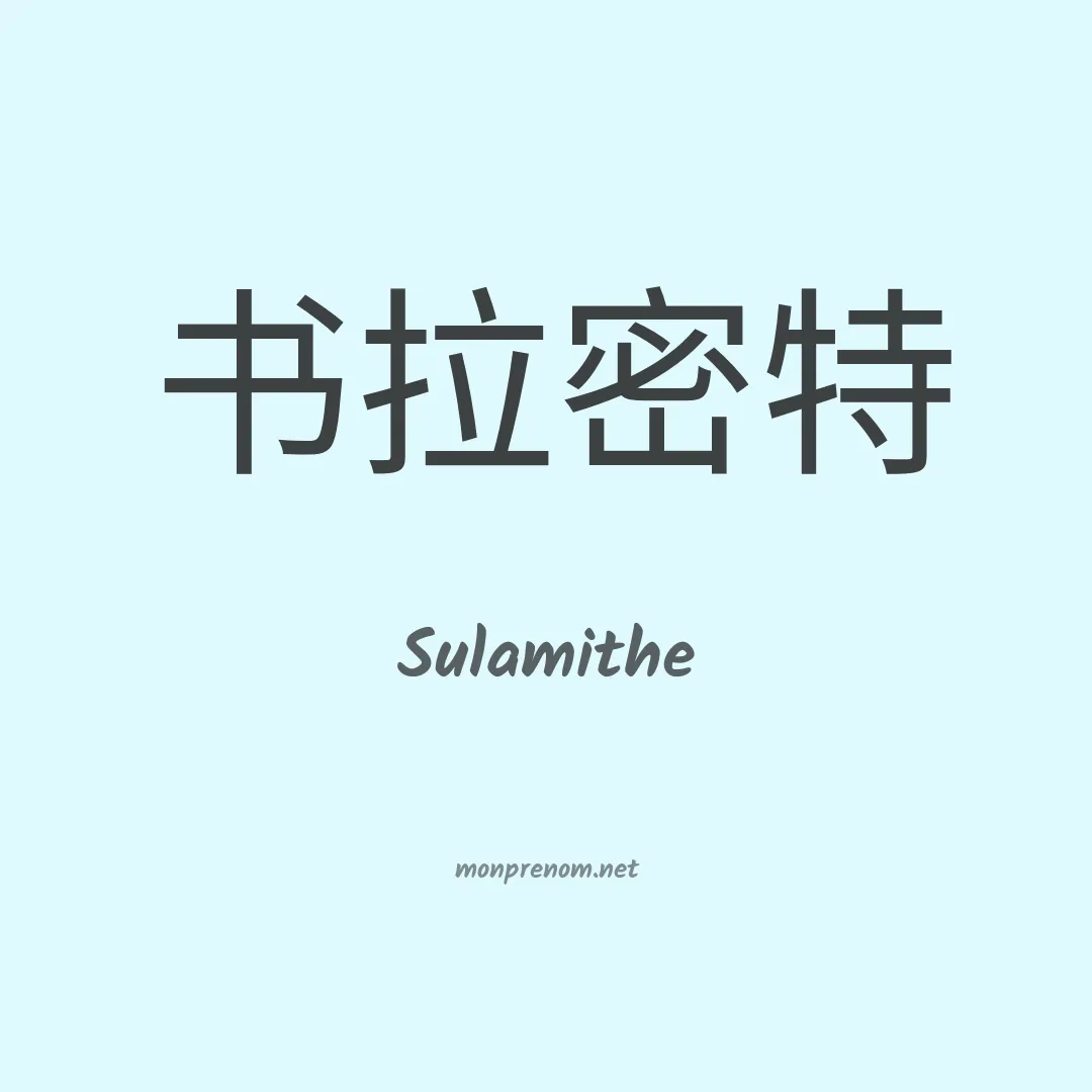 Sulamithe en chinois