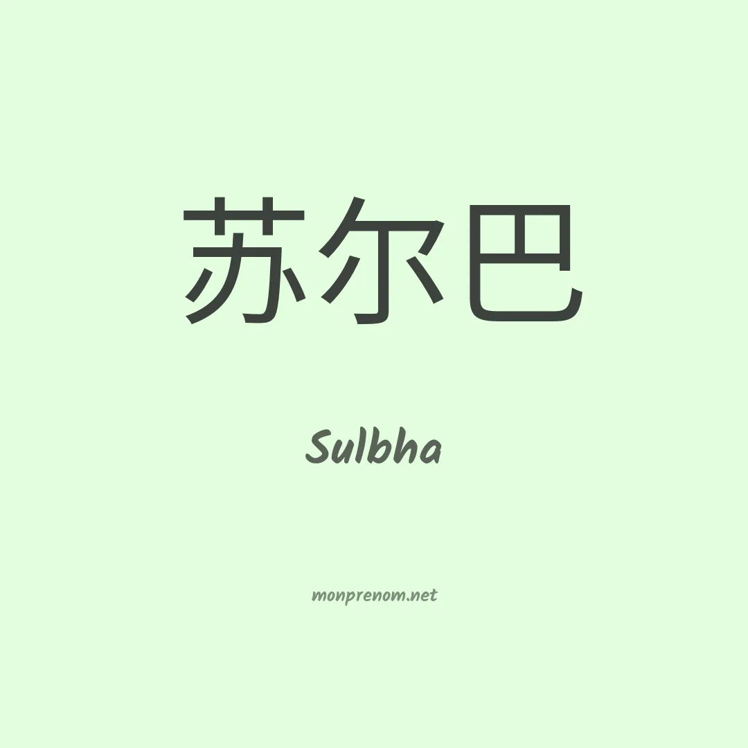 Sulbha en chinois