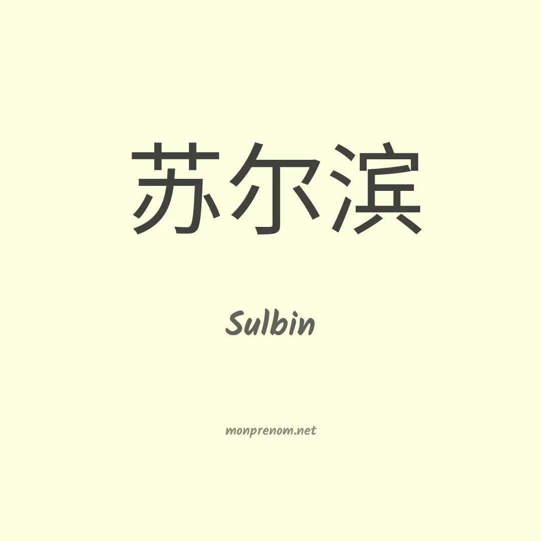 Sulbin en chinois