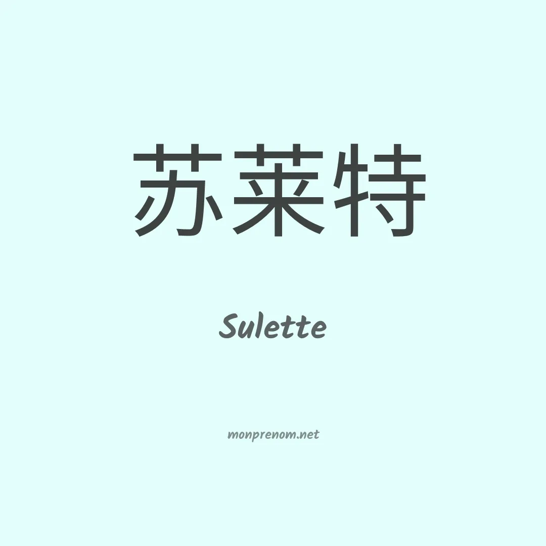 Sulette en chinois