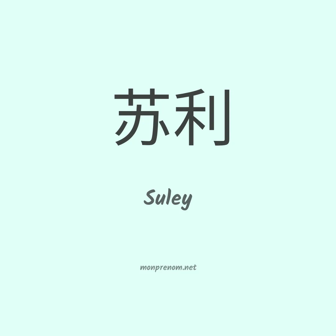 Suley en chinois