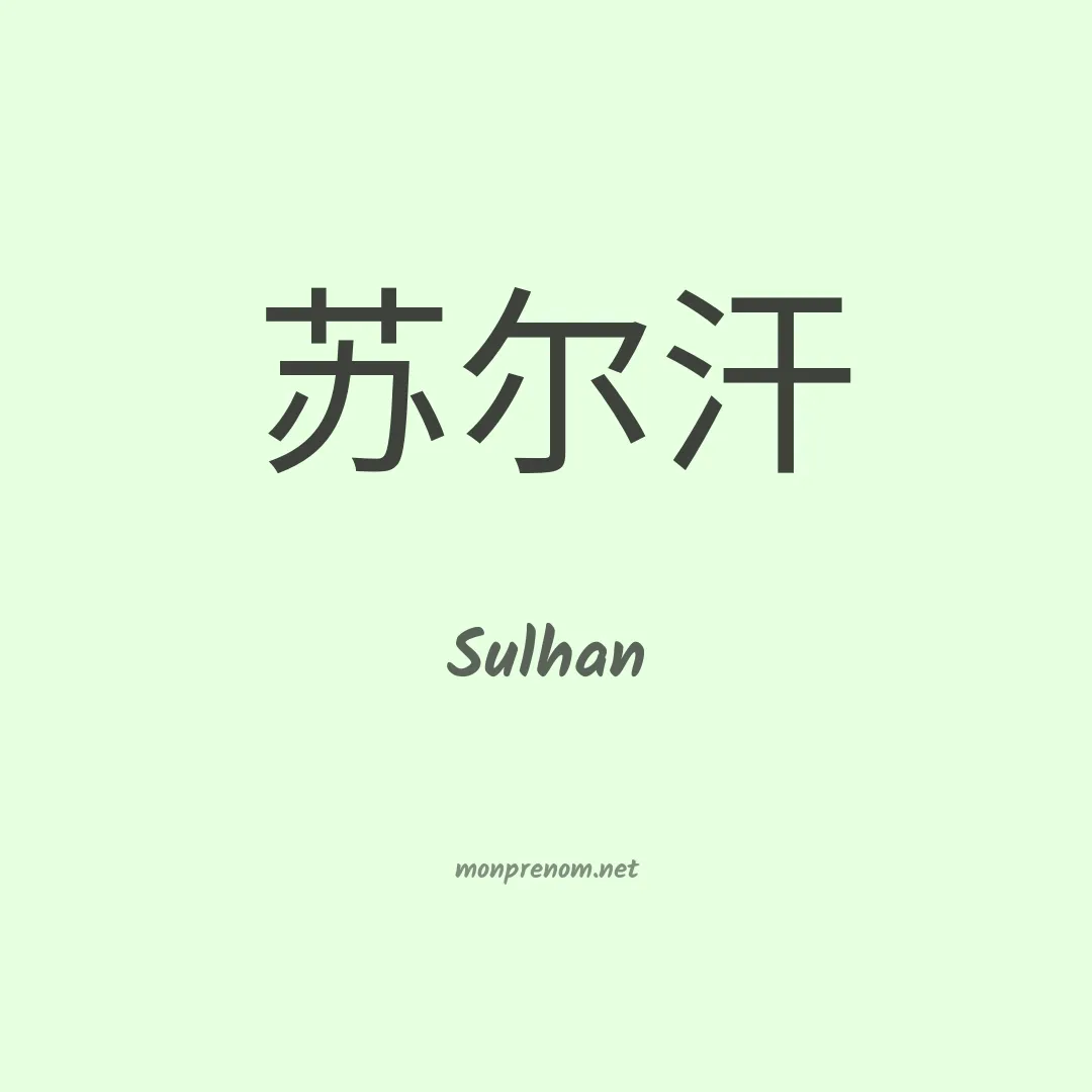 Sulhan en chinois