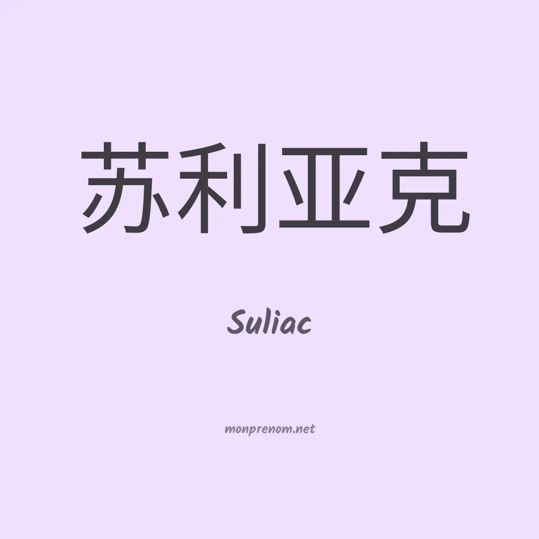 Suliac en chinois