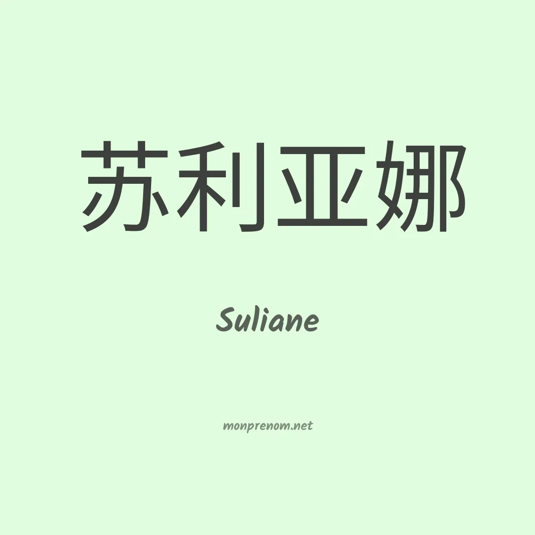 Suliane en chinois