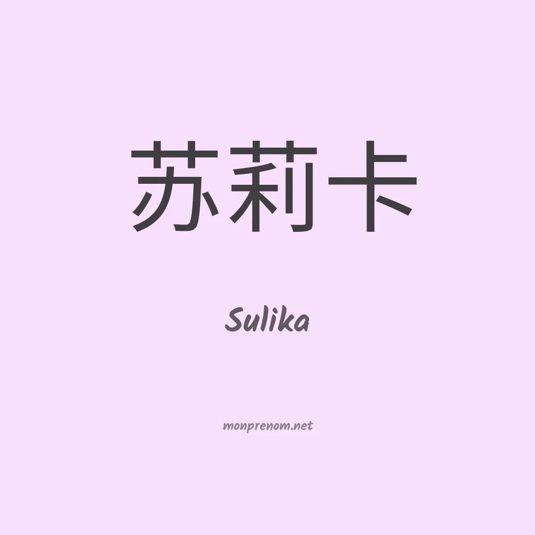 Sulika en chinois