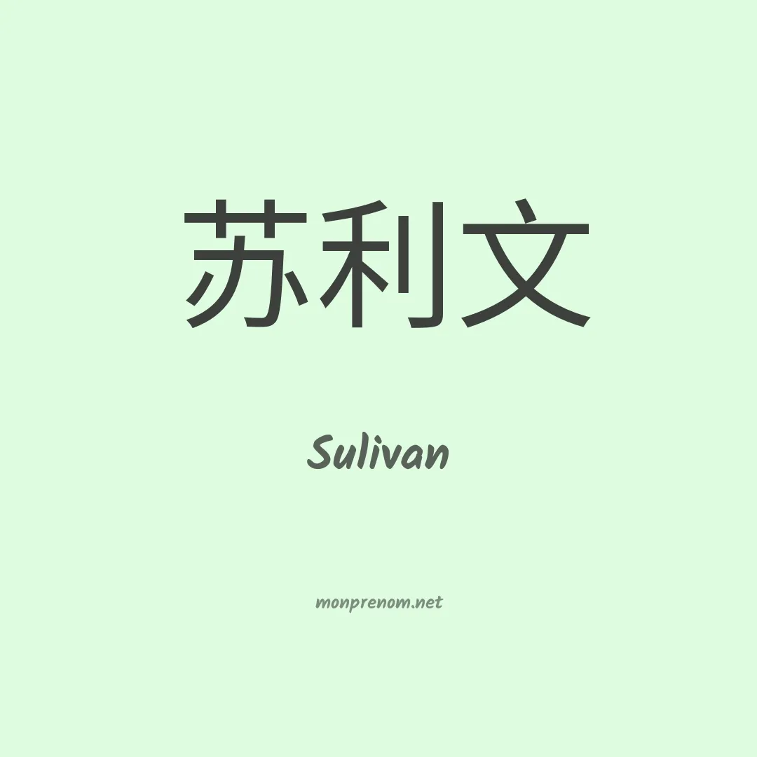 Sulivan en chinois