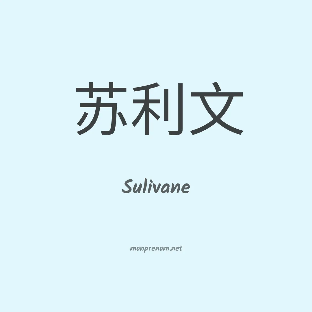 Sulivane en chinois