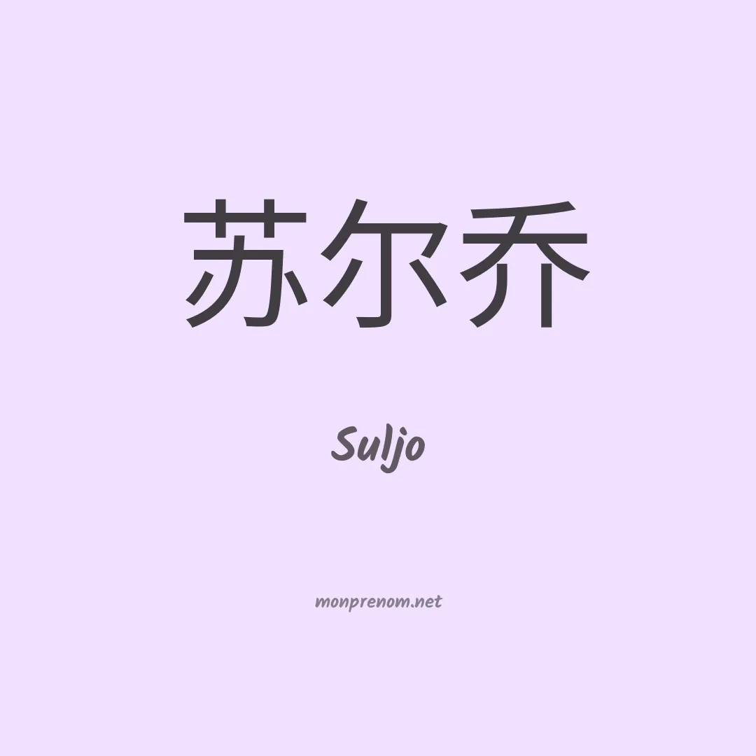 Suljo en chinois