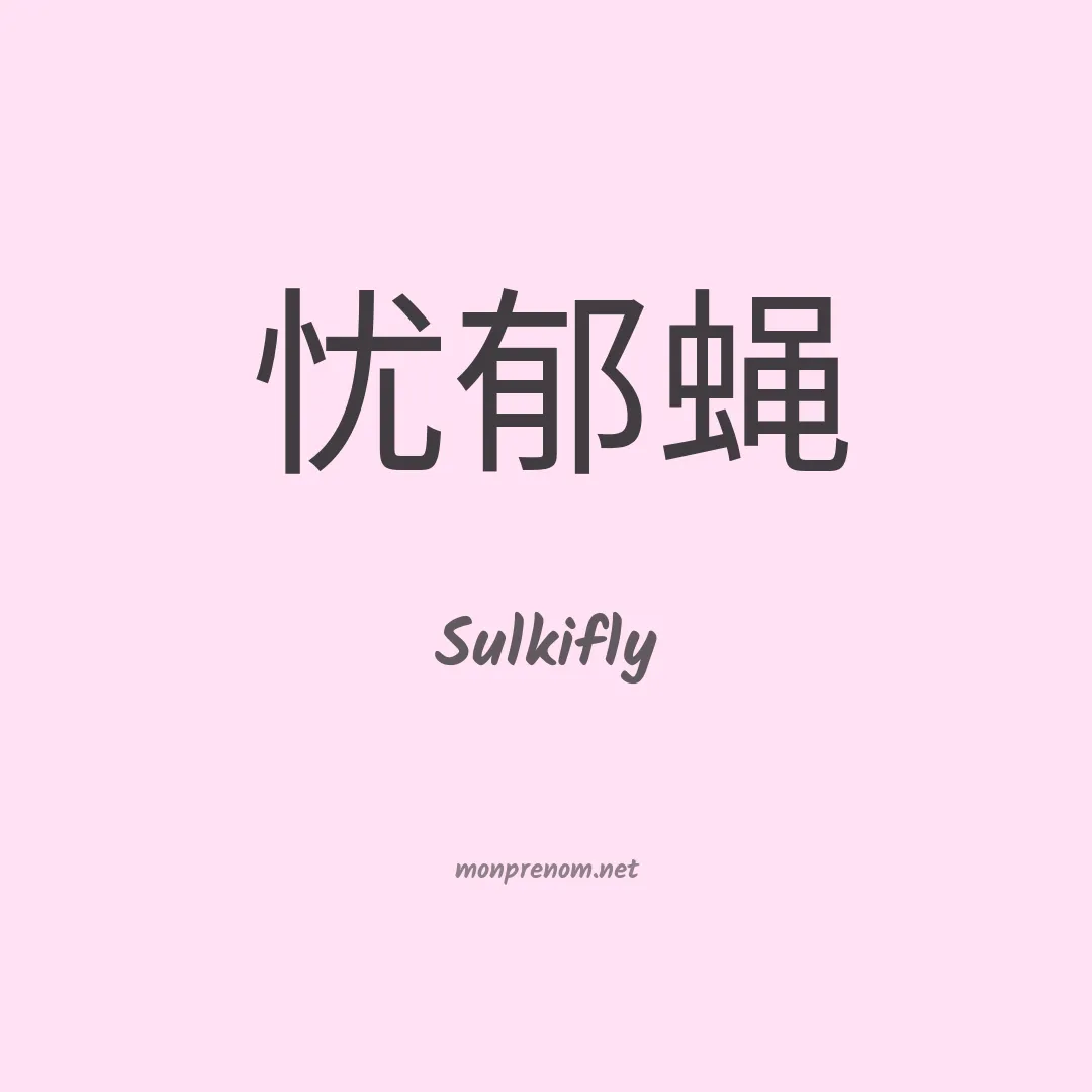 Sulkifly en chinois