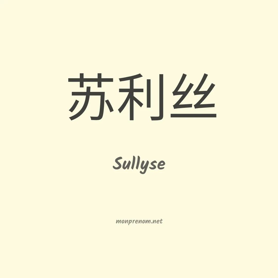 Sullyse en chinois