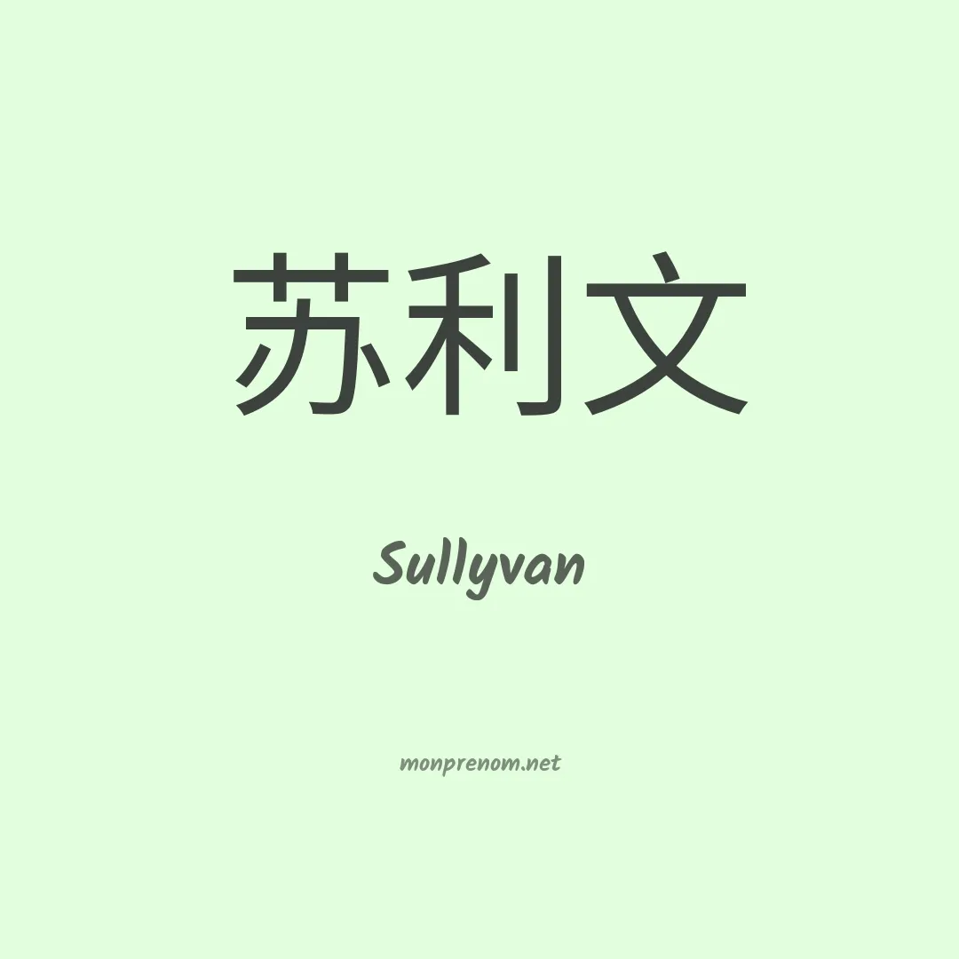 Sullyvan en chinois