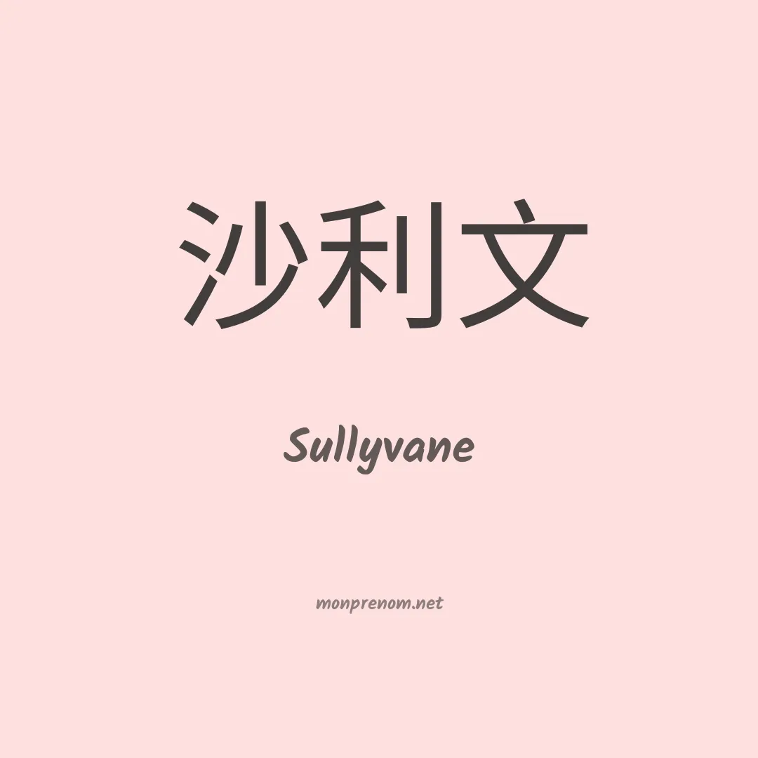 Sullyvane en chinois