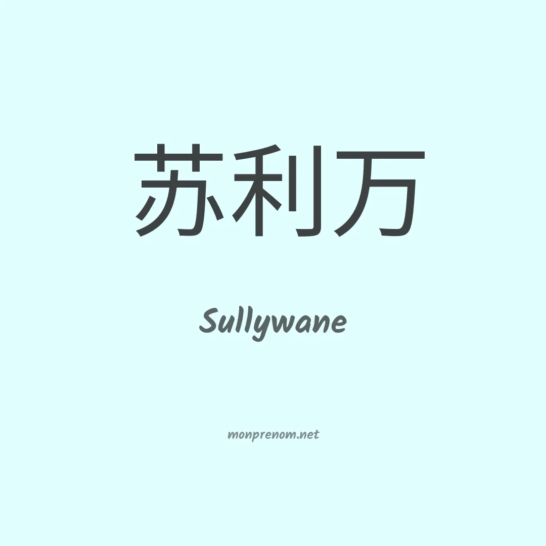 Sullywane en chinois