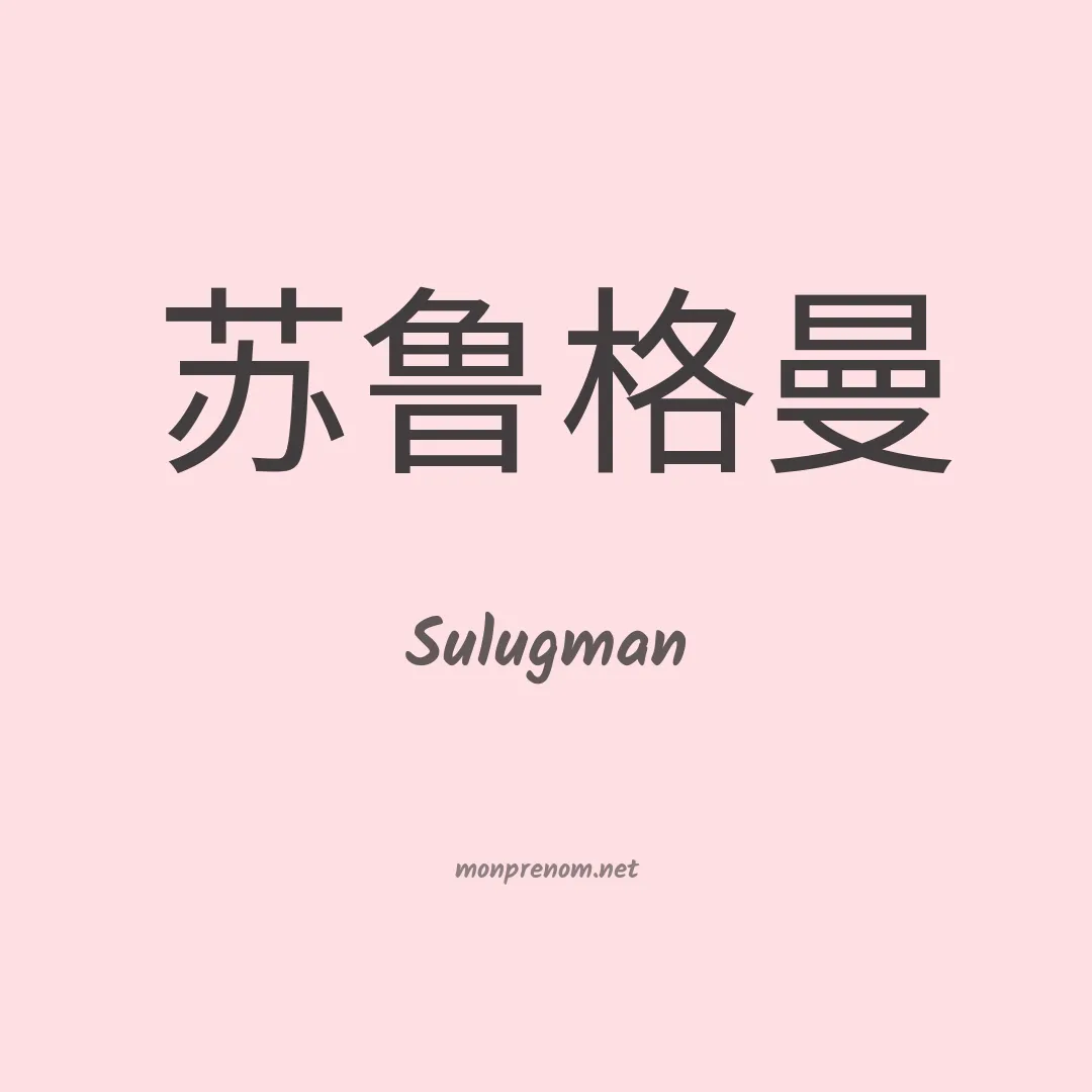 Sulugman en chinois