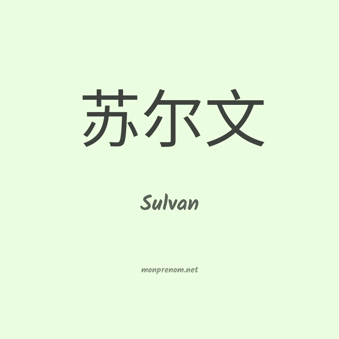 Sulvan en chinois
