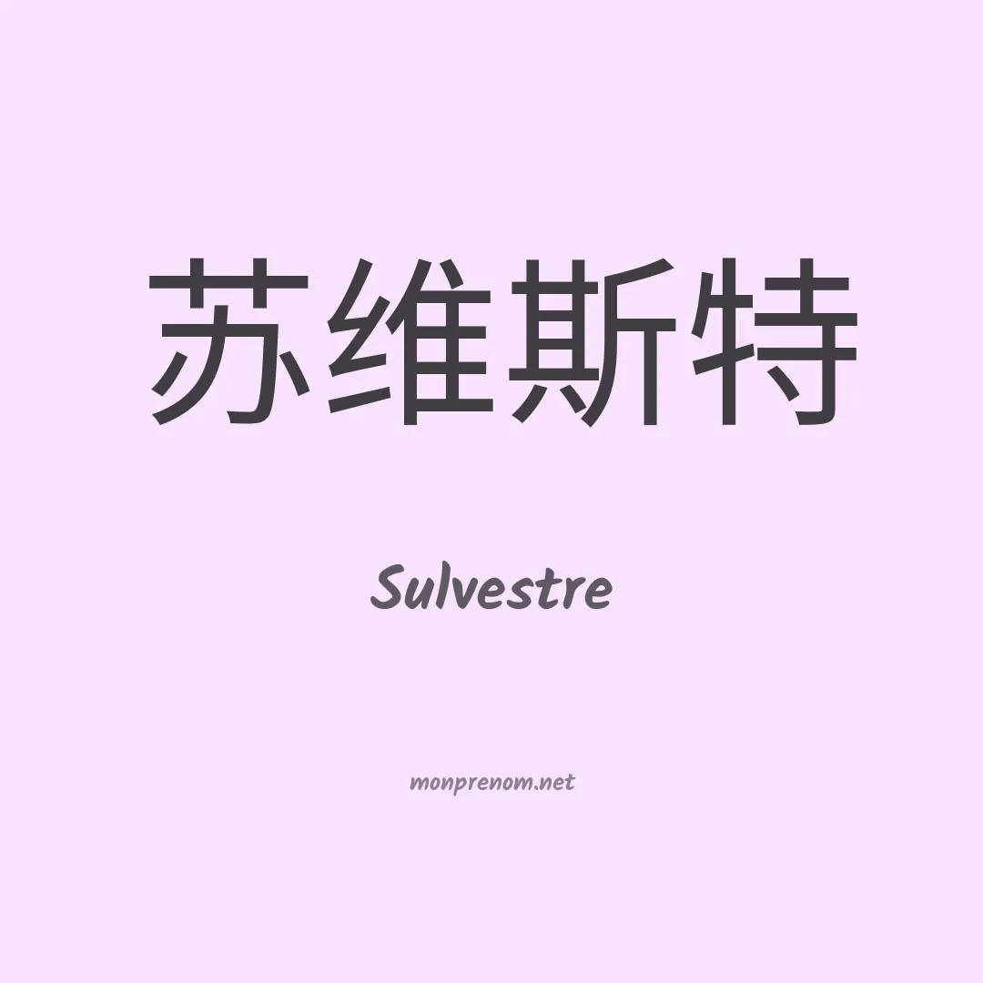 Sulvestre en chinois