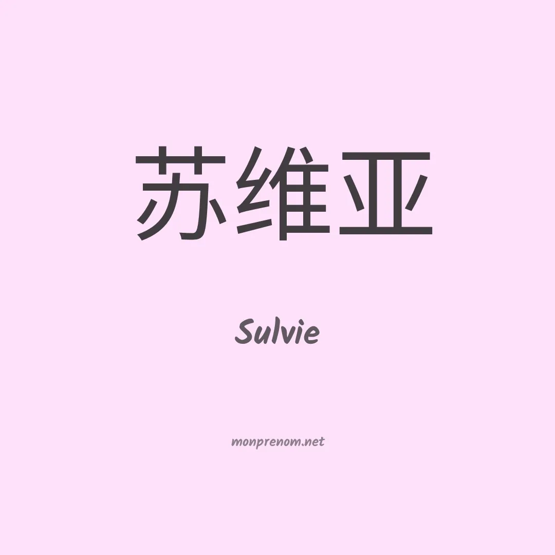 Sulvie en chinois