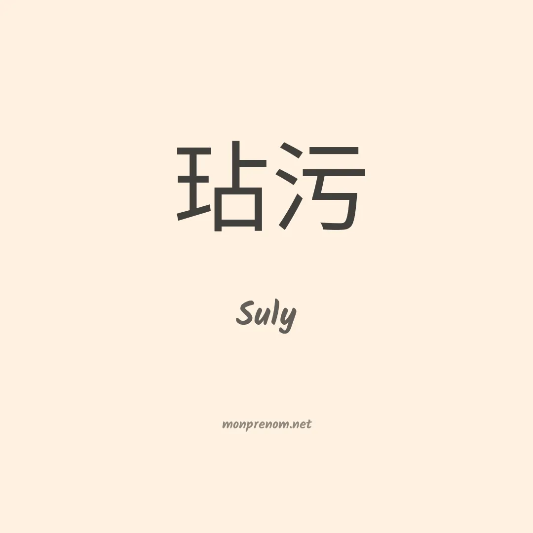 Suly en chinois