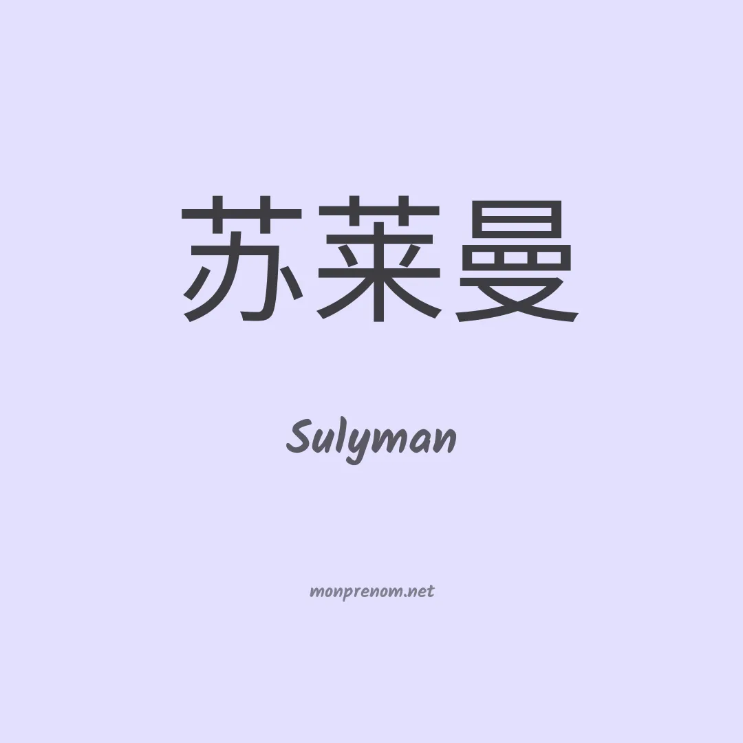 Sulyman en chinois