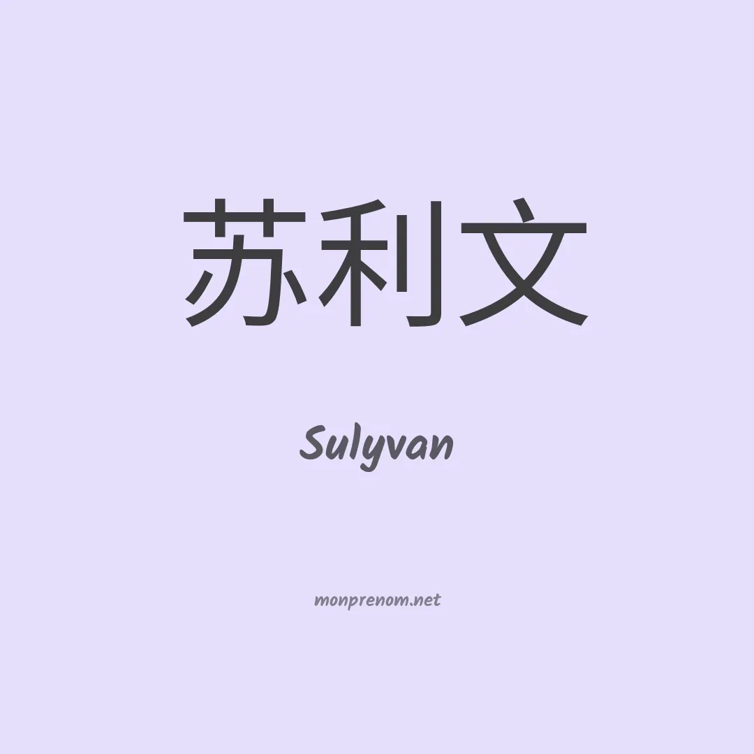 Sulyvan en chinois