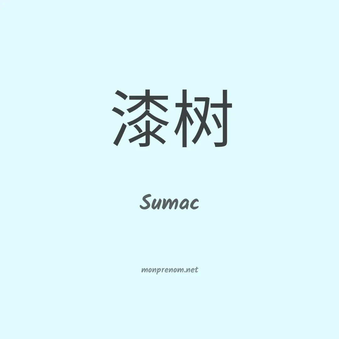 Sumac en chinois