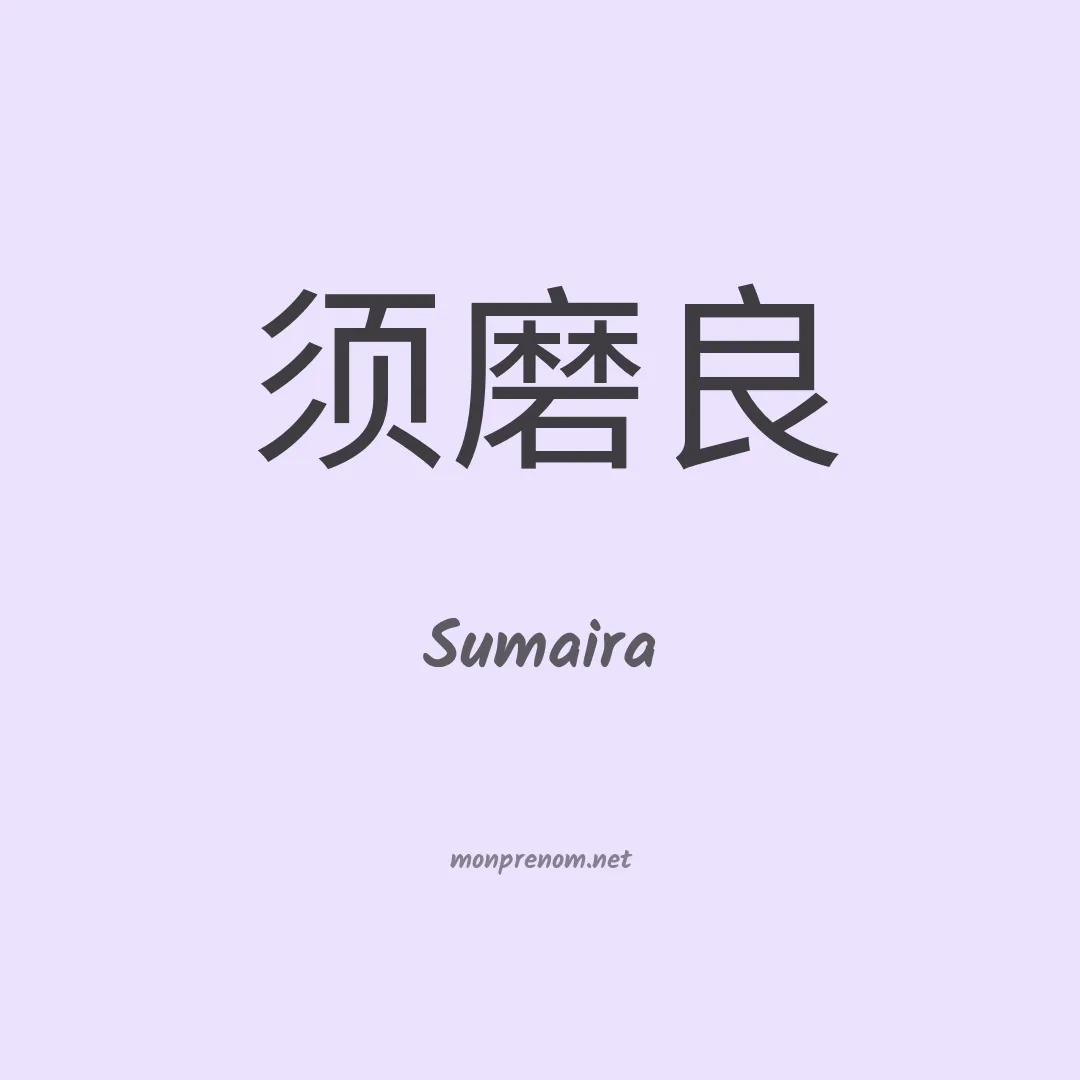 Sumaira en chinois