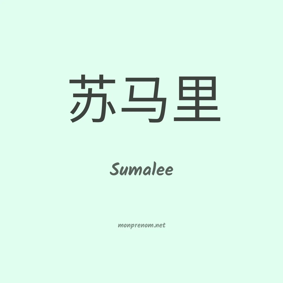 Sumalee en chinois
