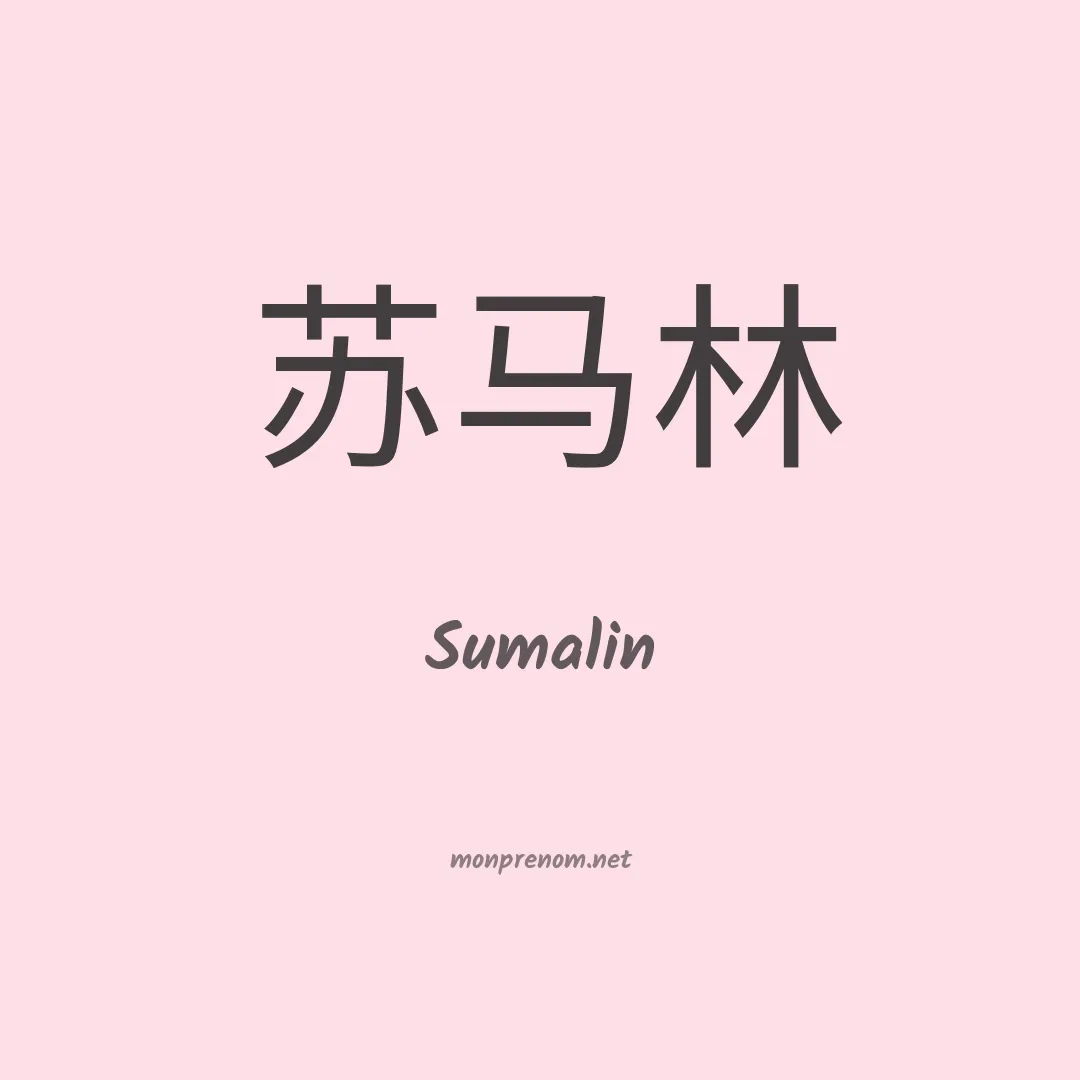 Sumalin en chinois