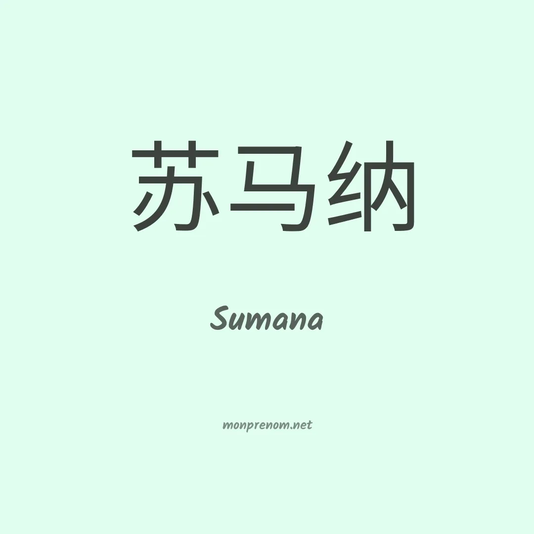 Sumana en chinois
