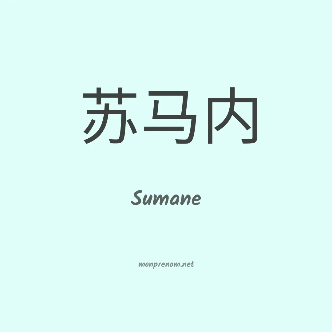 Sumane en chinois