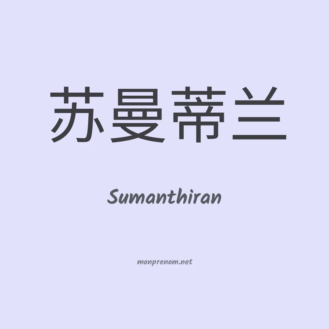 Sumanthiran en chinois