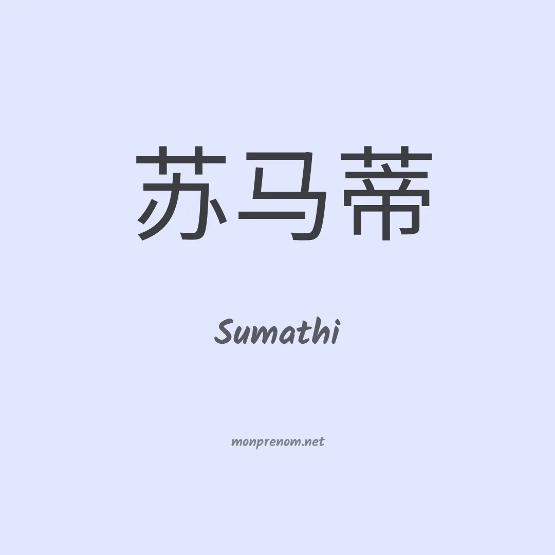 Sumathi en chinois